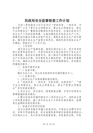 2024年民政局安全监督检查工作计划