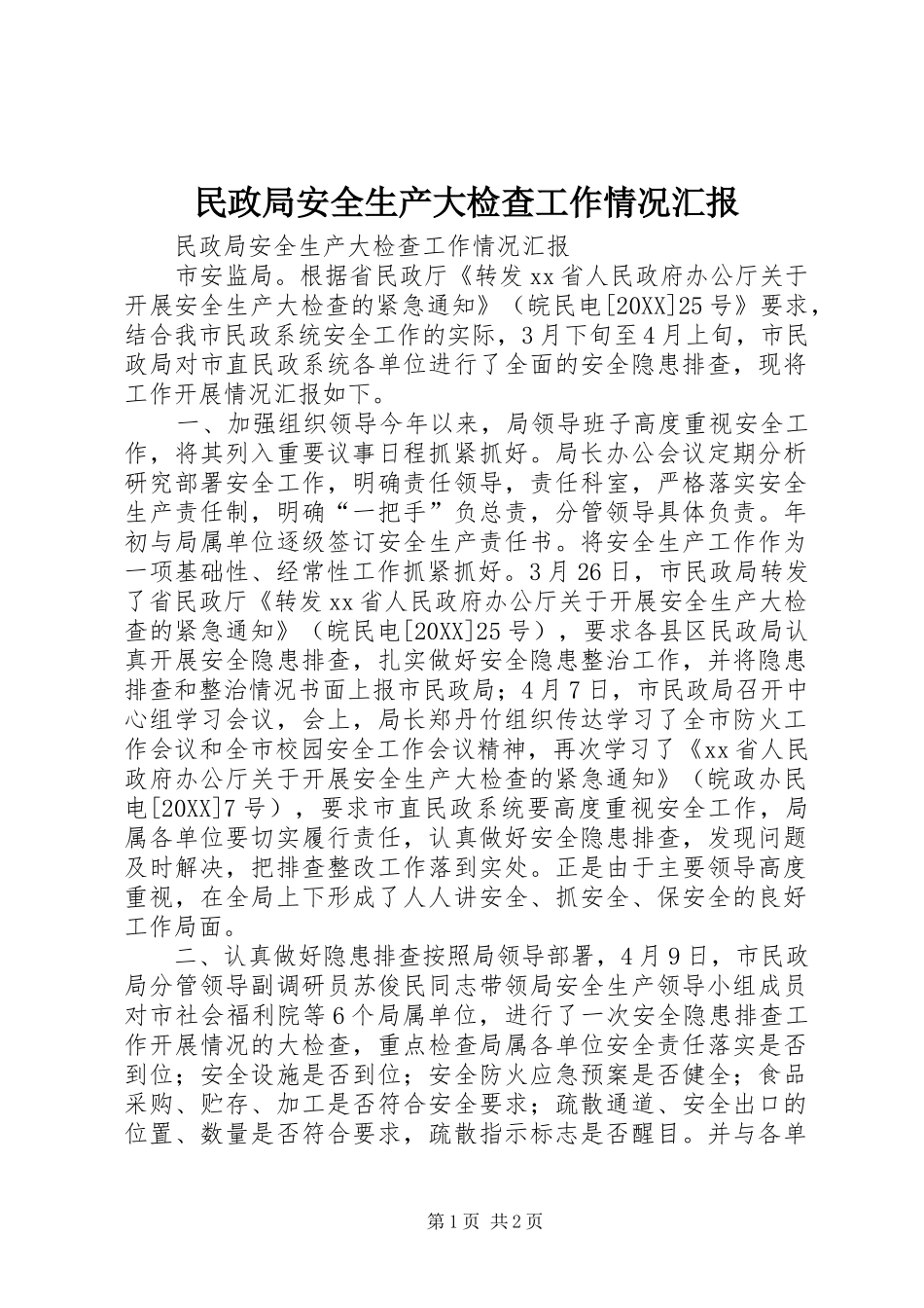 2024年民政局安全生产大检查工作情况汇报_第1页