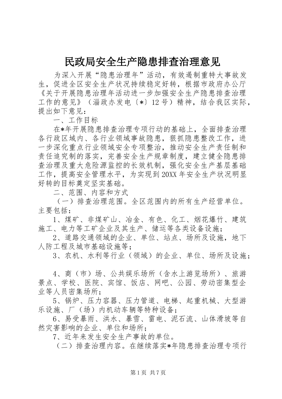 2024年民政局安全生产隐患排查治理意见_第1页