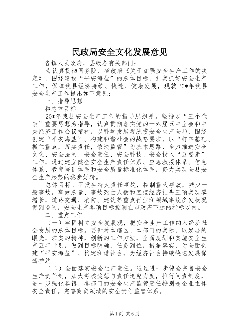 2024年民政局安全文化发展意见_第1页