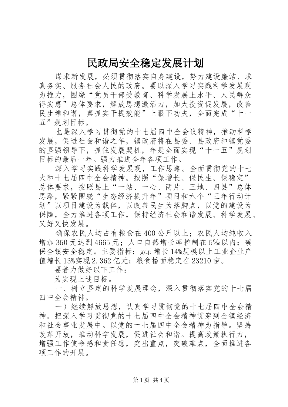 2024年民政局安全稳定发展计划_第1页