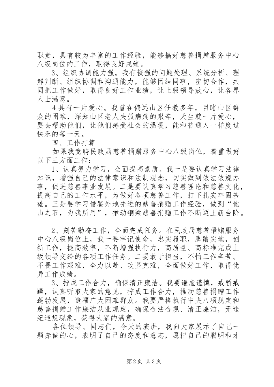 2024年民政局八级岗位竞聘演讲稿_第2页