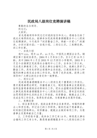 2024年民政局八级岗位竞聘演讲稿
