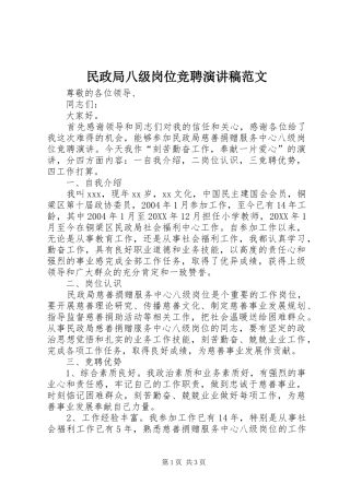 2024年民政局八级岗位竞聘演讲稿范文
