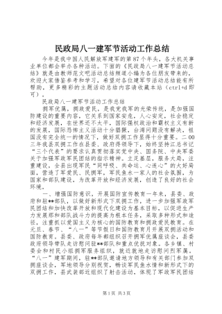 2024年民政局八一建军节活动工作总结