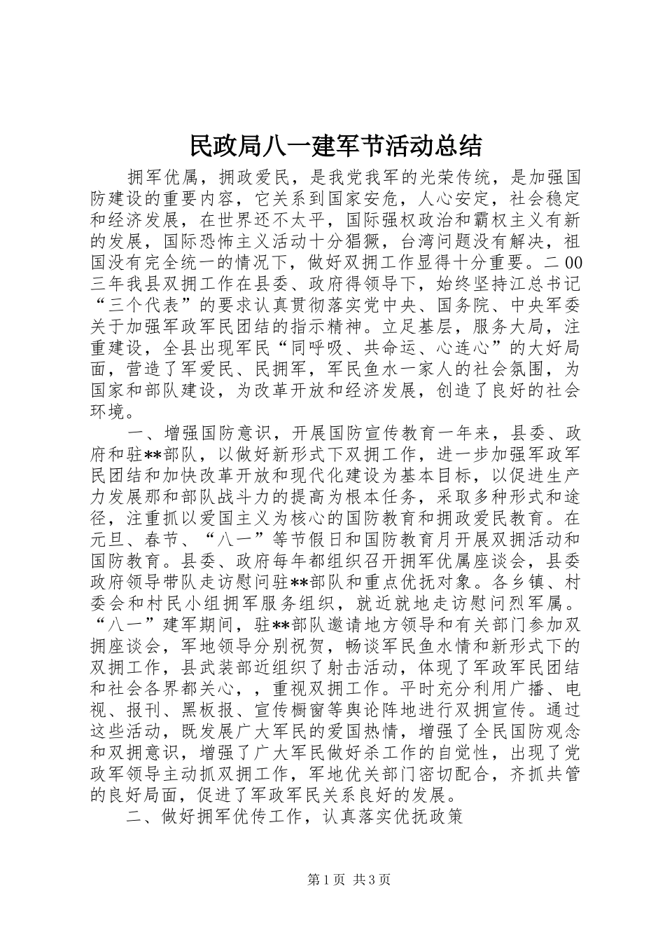 2024年民政局八一建军节活动总结_第1页