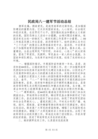 2024年民政局八一建军节活动总结