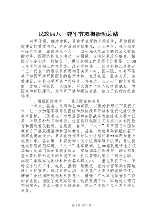 2024年民政局八一建军节双拥活动总结