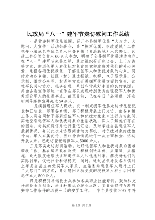 2024年民政局八一建军节走访慰问工作总结