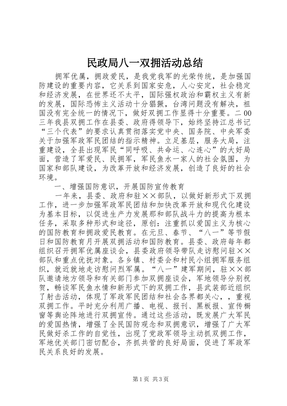 2024年民政局八一双拥活动总结_第1页