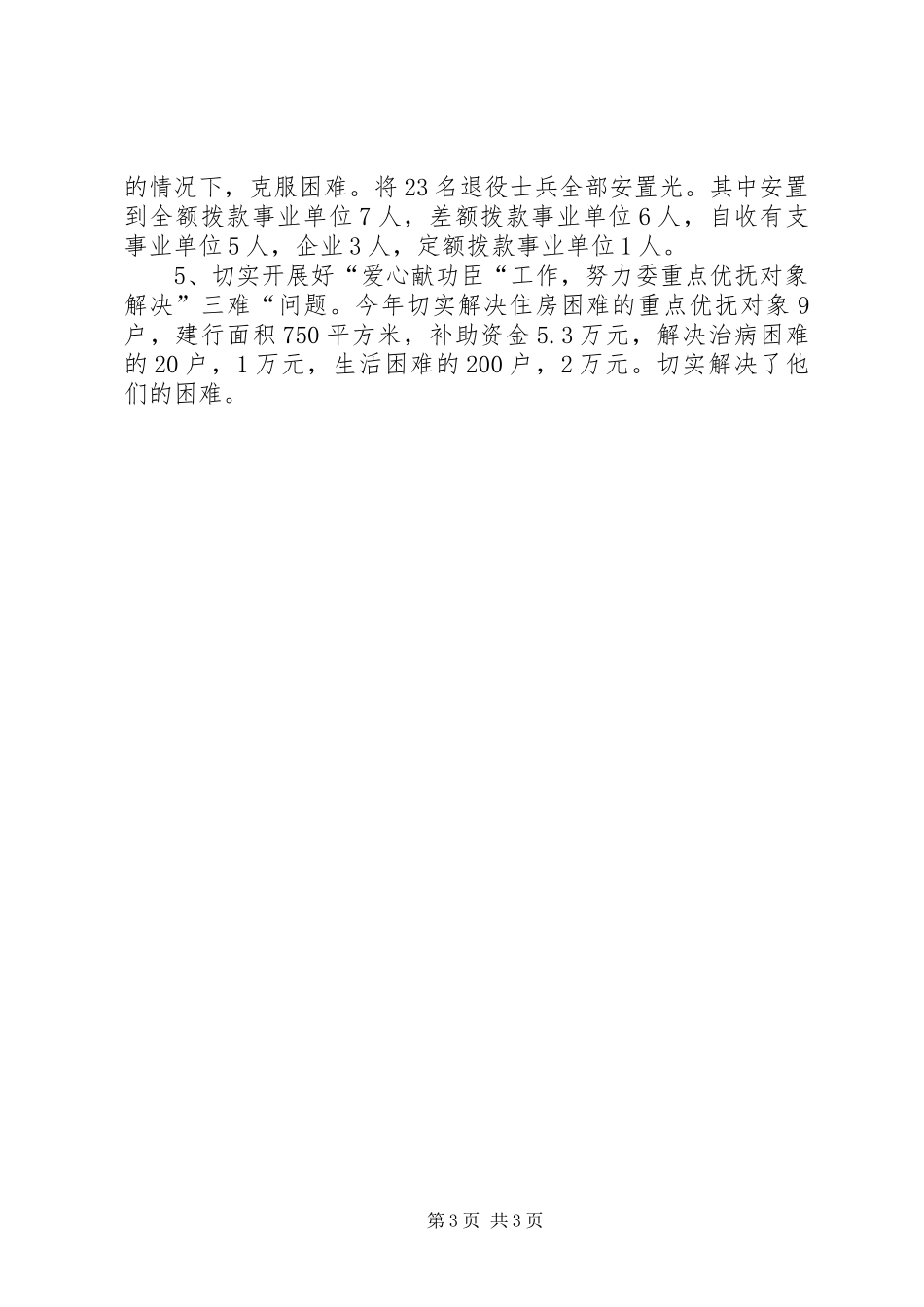 2024年民政局八一双拥活动总结_第3页