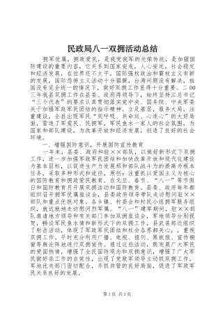 2024年民政局八一双拥活动总结