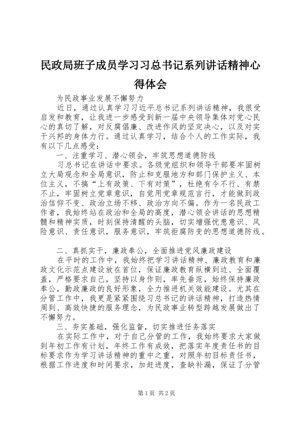 2024年民政局班子成员学习习总书记系列致辞精神心得体会_第1页