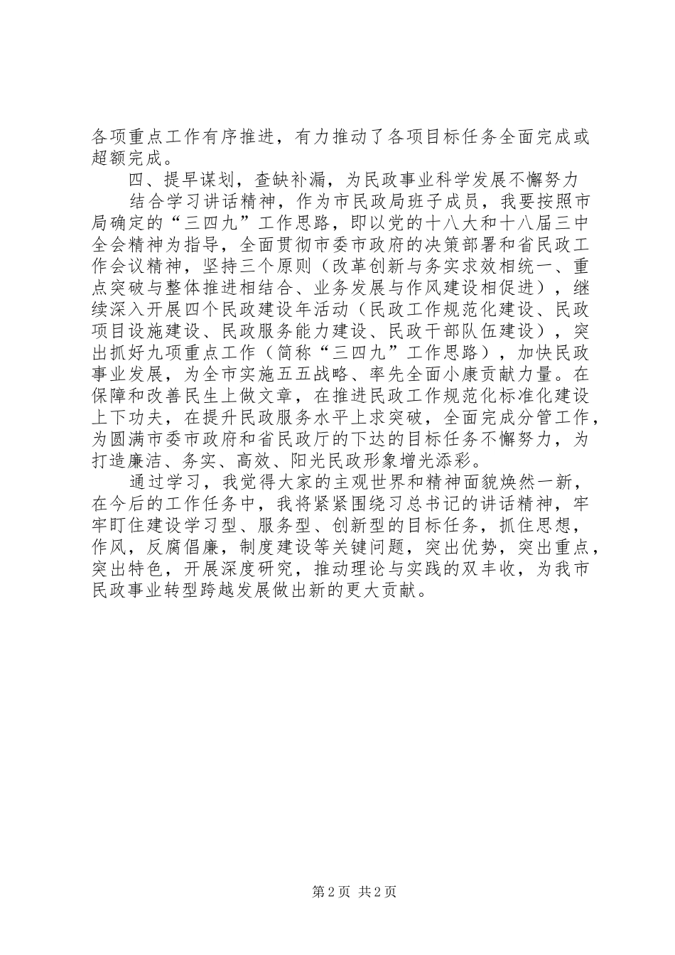 2024年民政局班子成员学习习总书记系列致辞精神心得体会_第2页