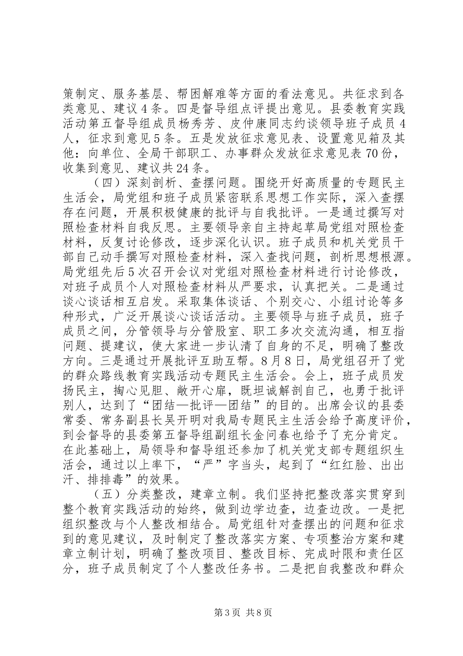 2024年民政局班子党的群众路线活动总结_第3页