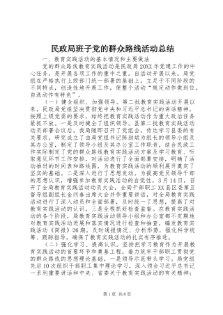 2024年民政局班子党的群众路线活动总结