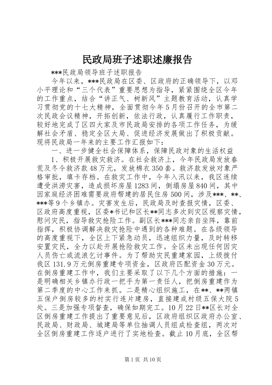2024年民政局班子述职述廉报告_第1页