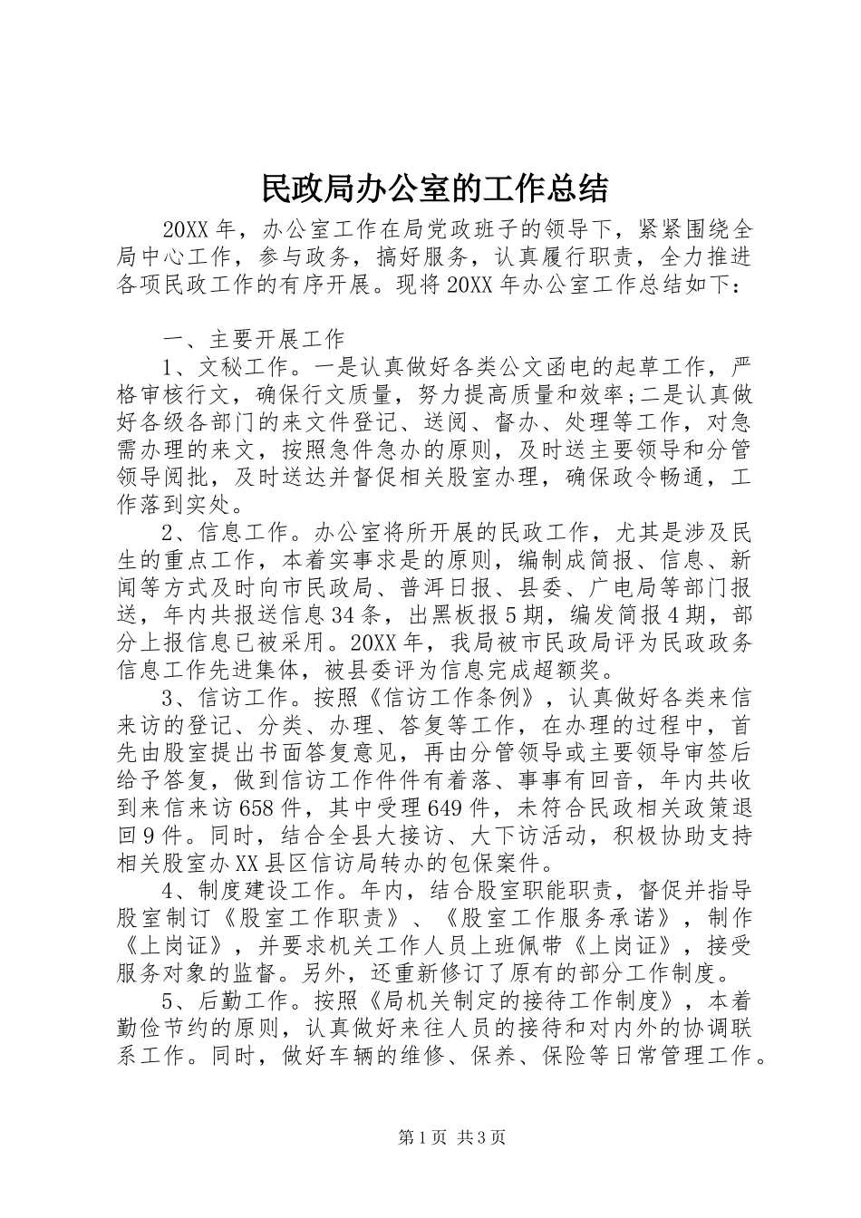 2024年民政局办公室的工作总结_第1页