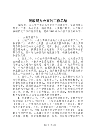 2024年民政局办公室的工作总结