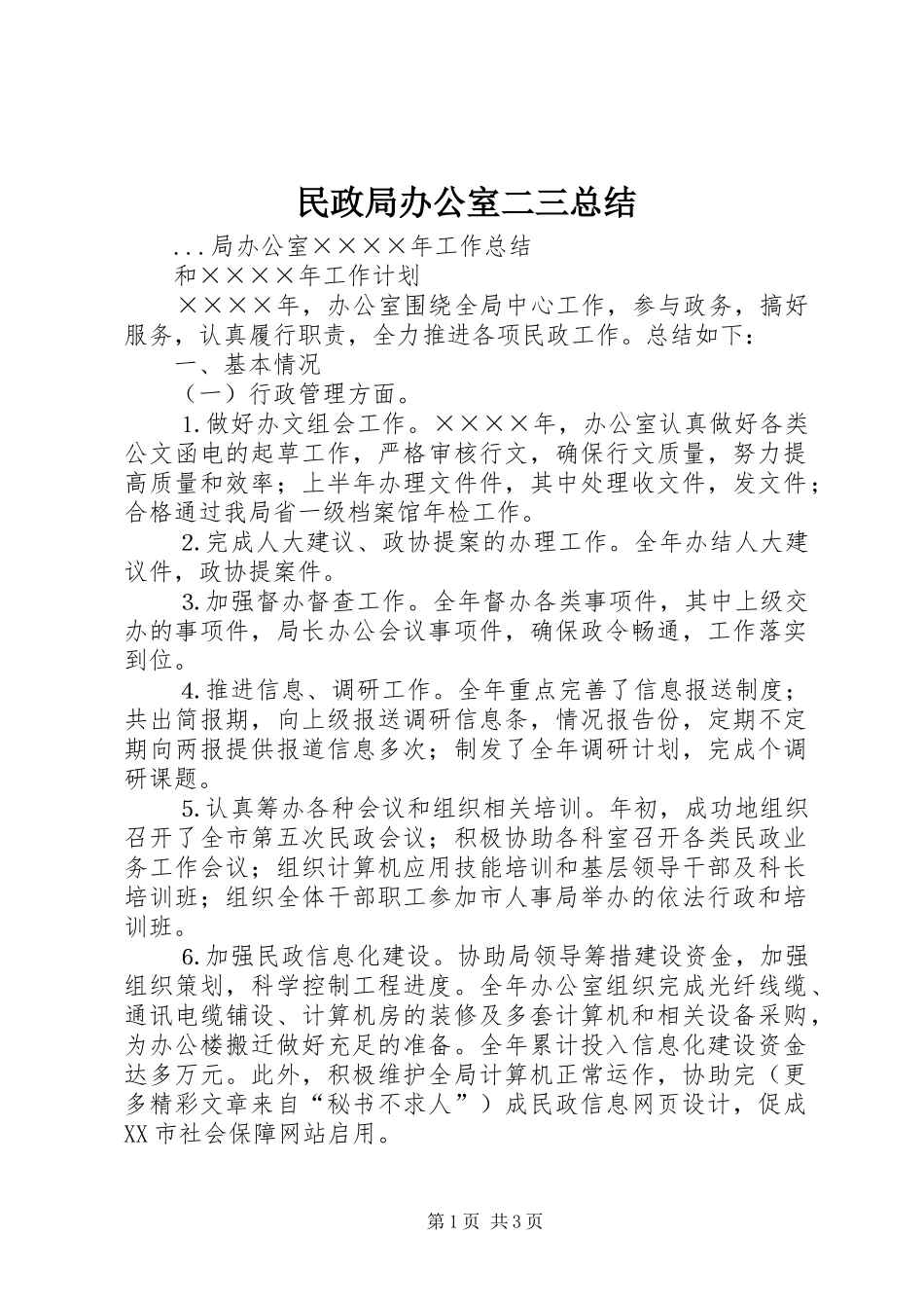 2024年民政局办公室二三总结_第1页