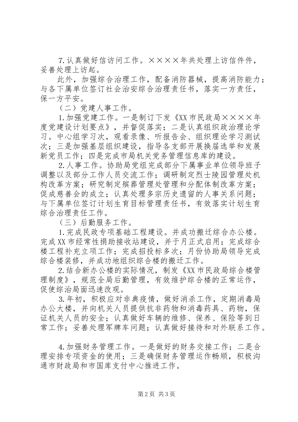 2024年民政局办公室二三总结_第2页