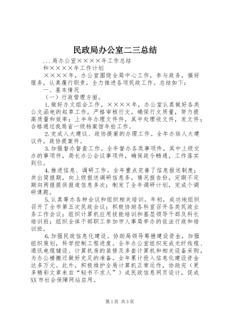 2024年民政局办公室二三总结