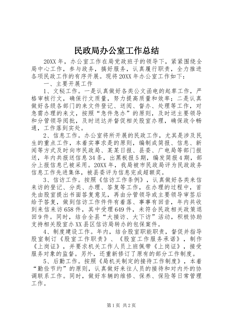2024年民政局办公室工作总结_第1页