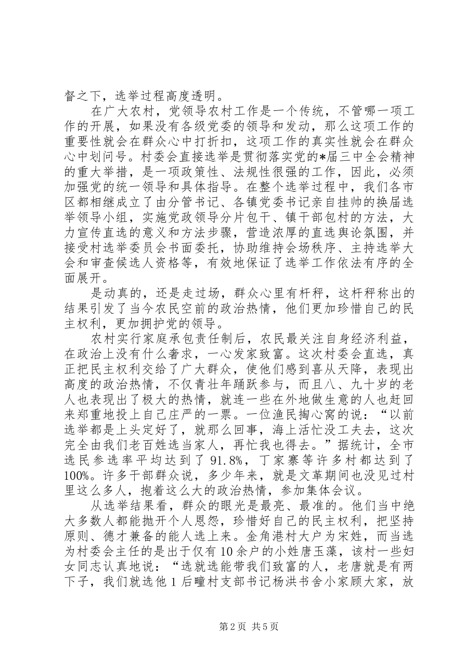 2024年民政局办公室直选的调查与思考_第2页