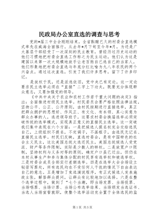 2024年民政局办公室直选的调查与思考