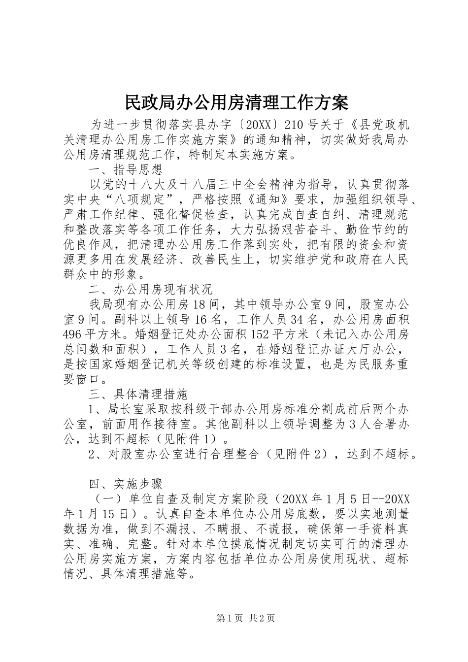 2024年民政局办公用房清理工作方案_第1页