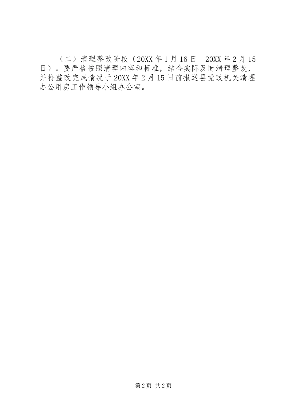 2024年民政局办公用房清理工作方案_第2页