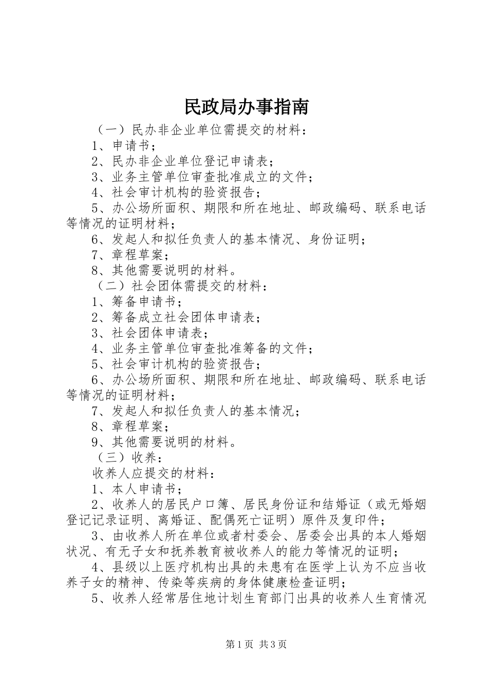 2024年民政局办事指南_第1页