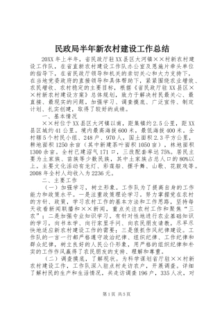 2024年民政局半年新农村建设工作总结