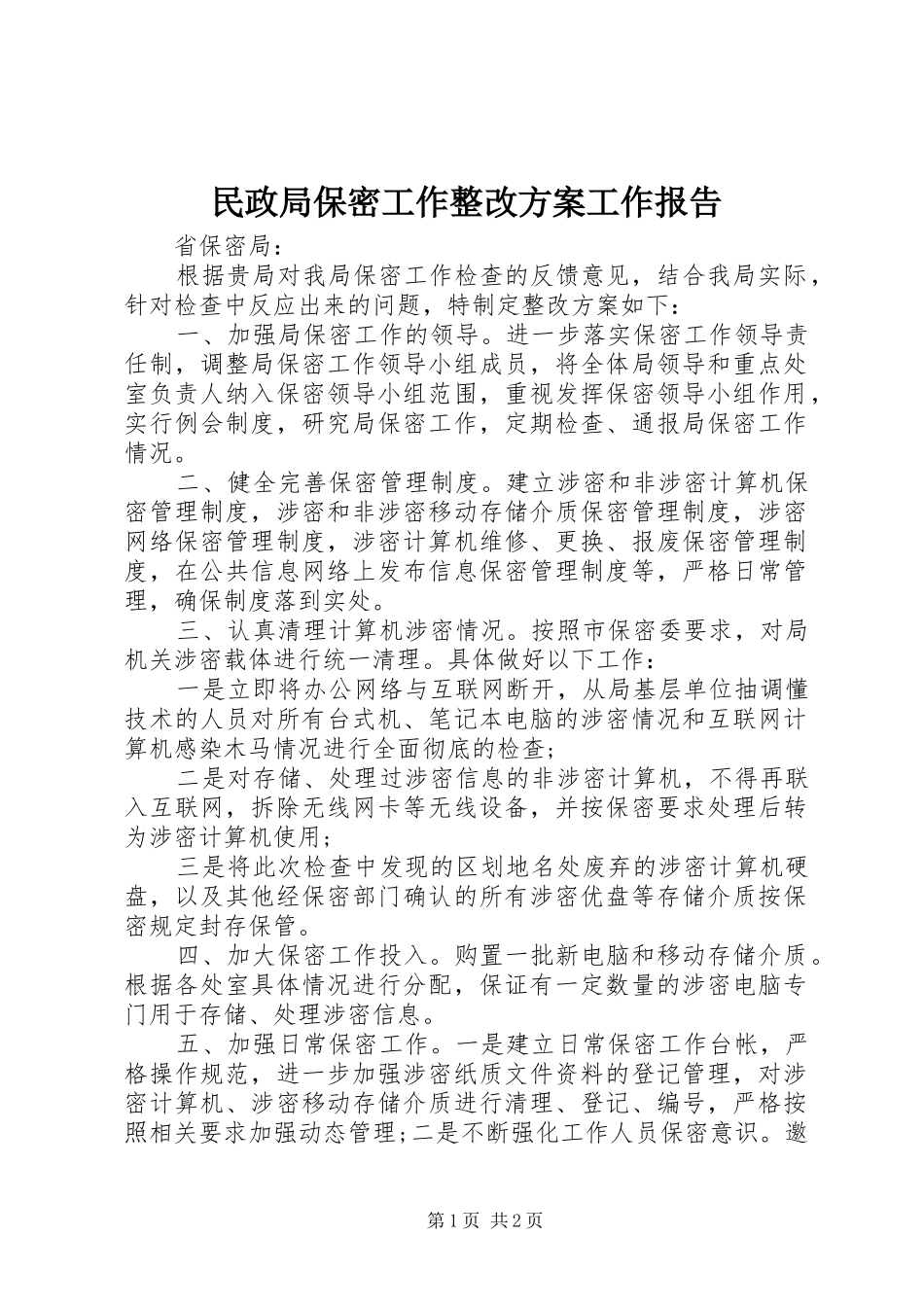 2024年民政局保密工作整改方案工作报告_第1页