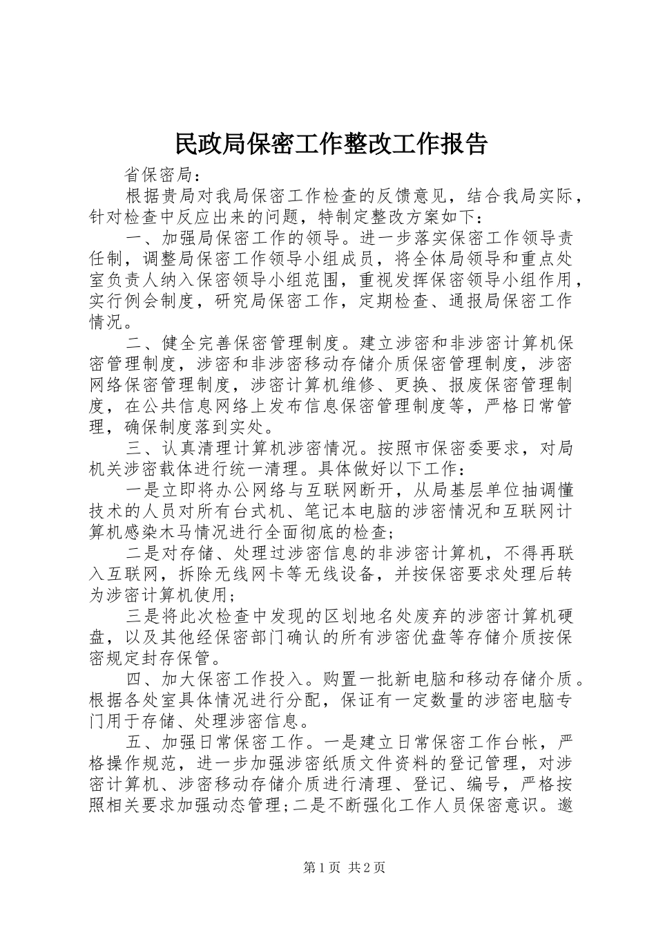 2024年民政局保密工作整改工作报告_第1页