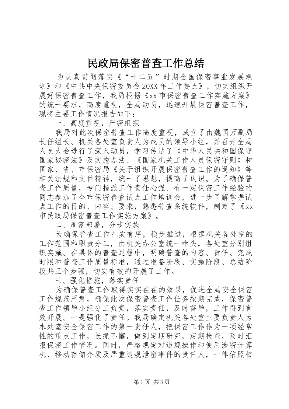 2024年民政局保密普查工作总结_第1页