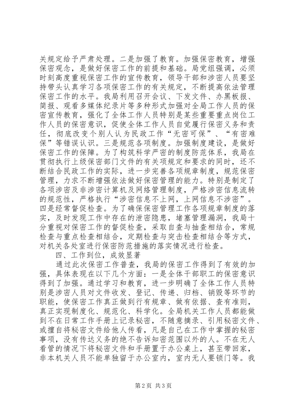 2024年民政局保密普查工作总结_第2页