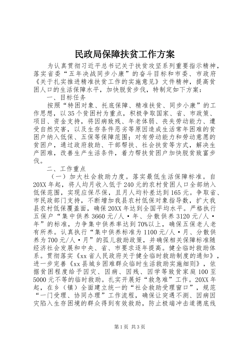 2024年民政局保障扶贫工作方案_第1页