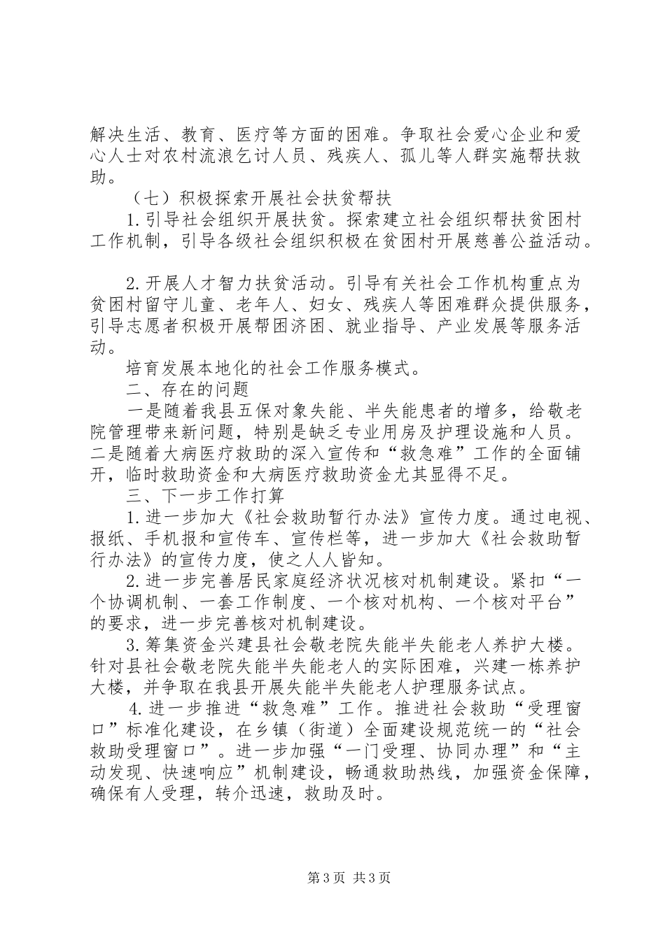 2024年民政局保障扶贫工作情况汇报_第3页