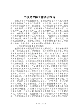 2024年民政局保障工作调研报告