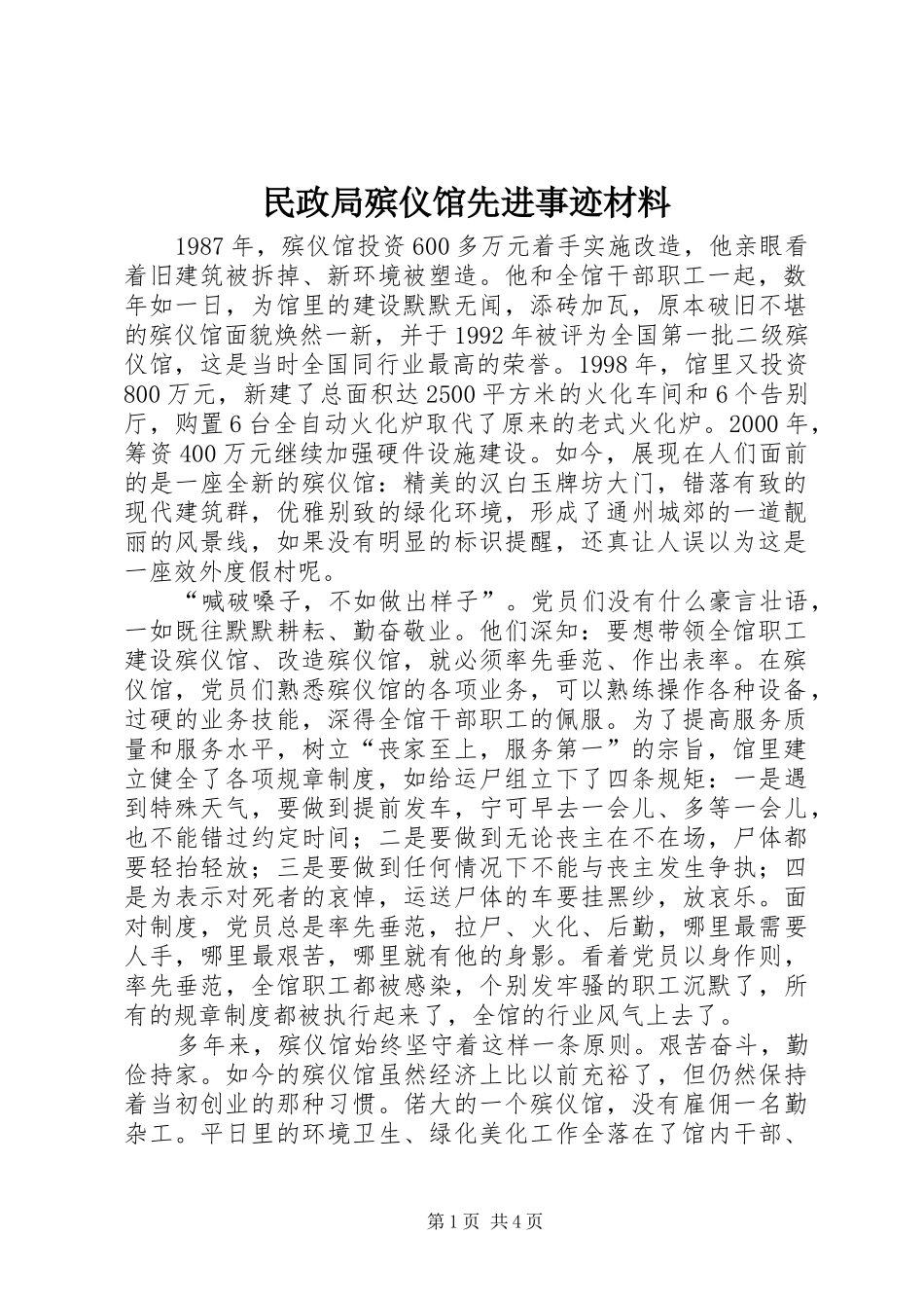 2024年民政局殡仪馆先进事迹材料_第1页
