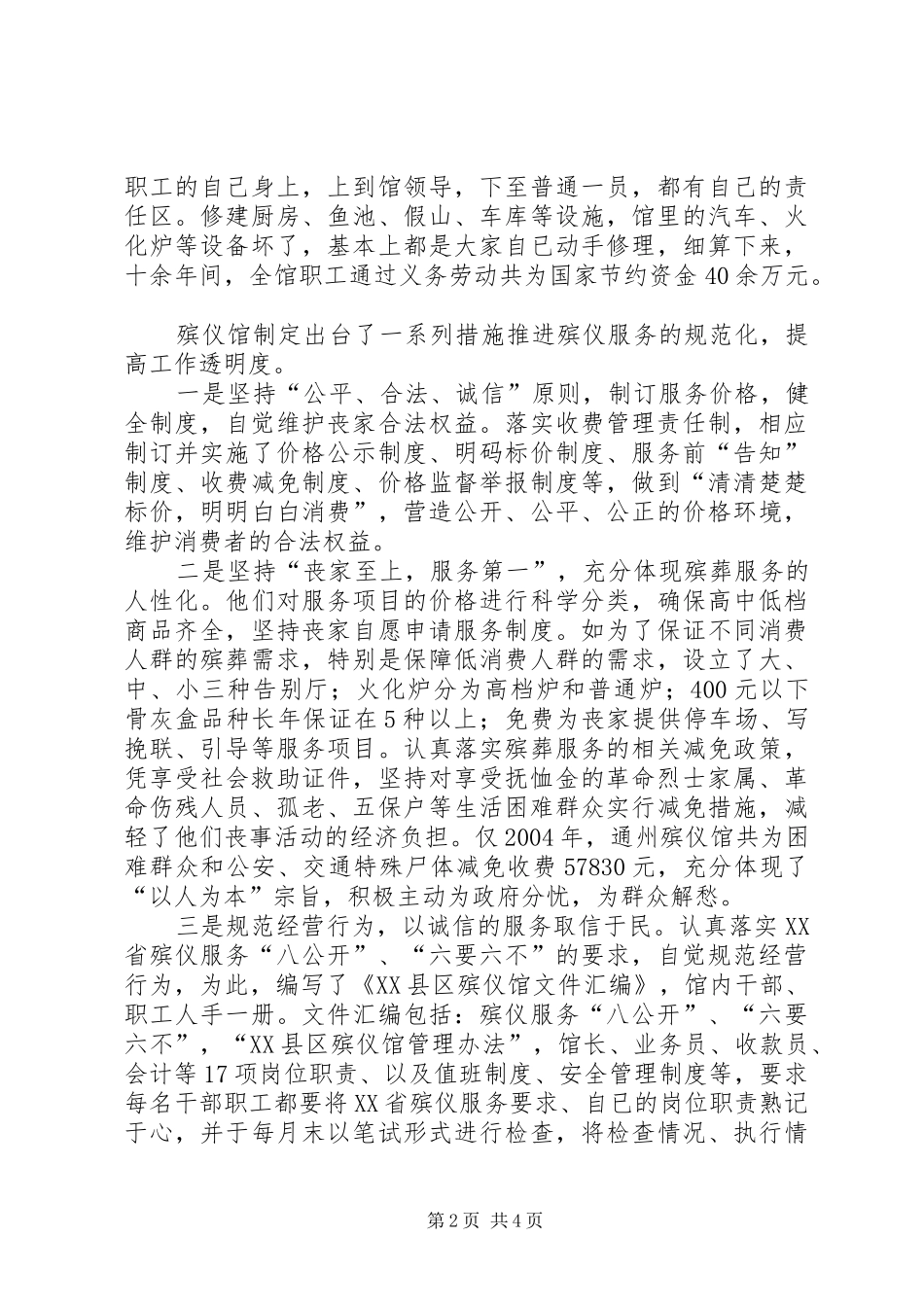 2024年民政局殡仪馆先进事迹材料_第2页