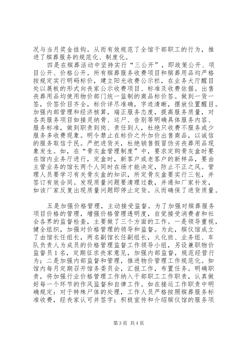 2024年民政局殡仪馆先进事迹材料_第3页