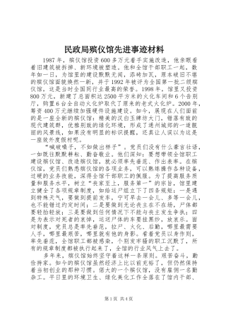 2024年民政局殡仪馆先进事迹材料