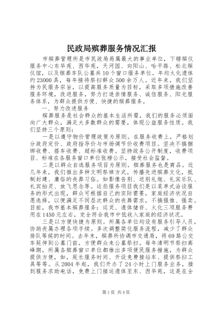 2024年民政局殡葬服务情况汇报