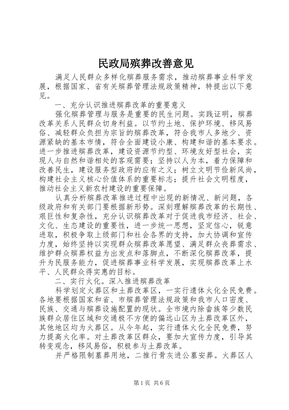2024年民政局殡葬改善意见_第1页