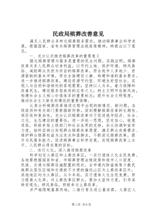 2024年民政局殡葬改善意见