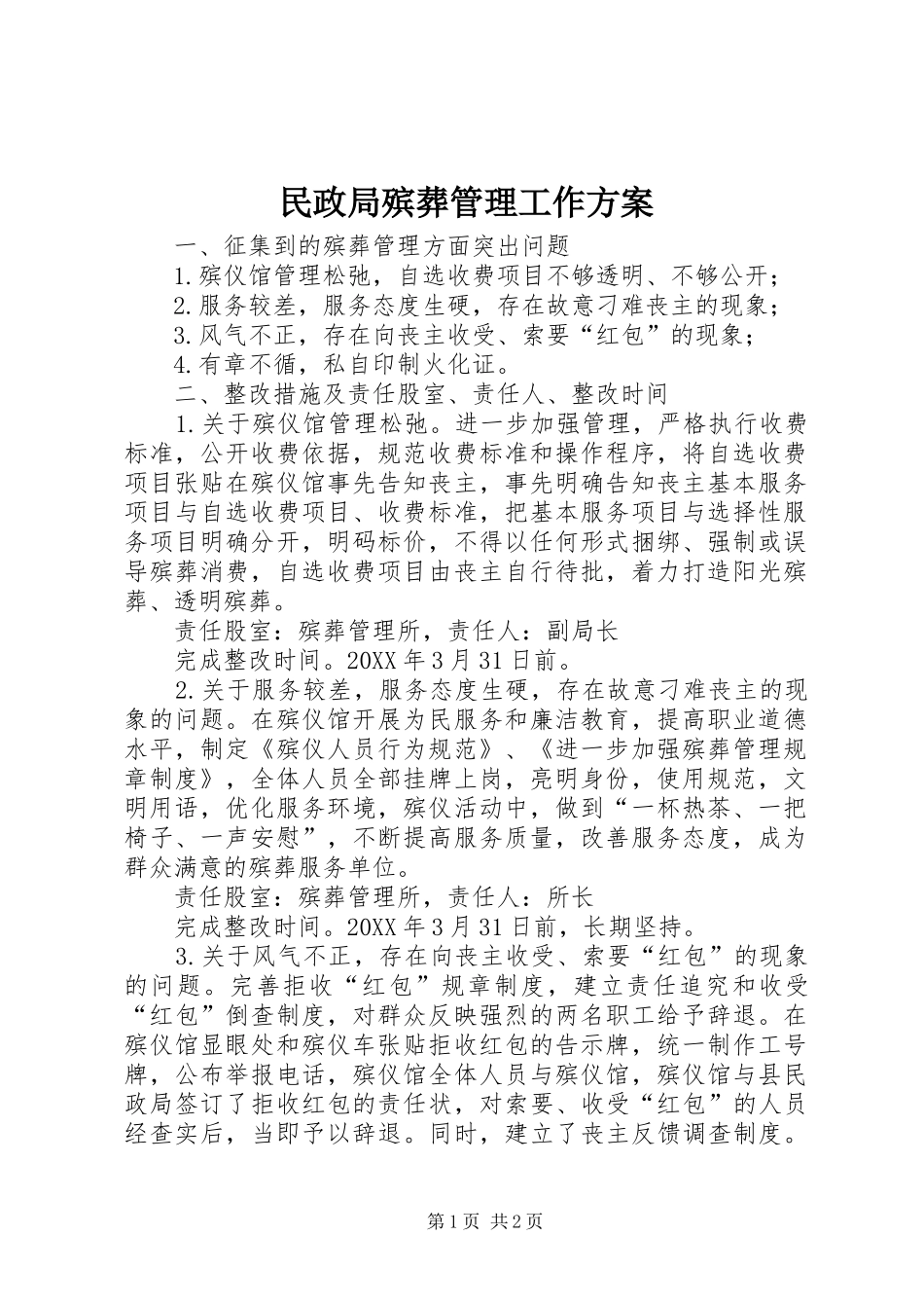 2024年民政局殡葬管理工作方案_第1页