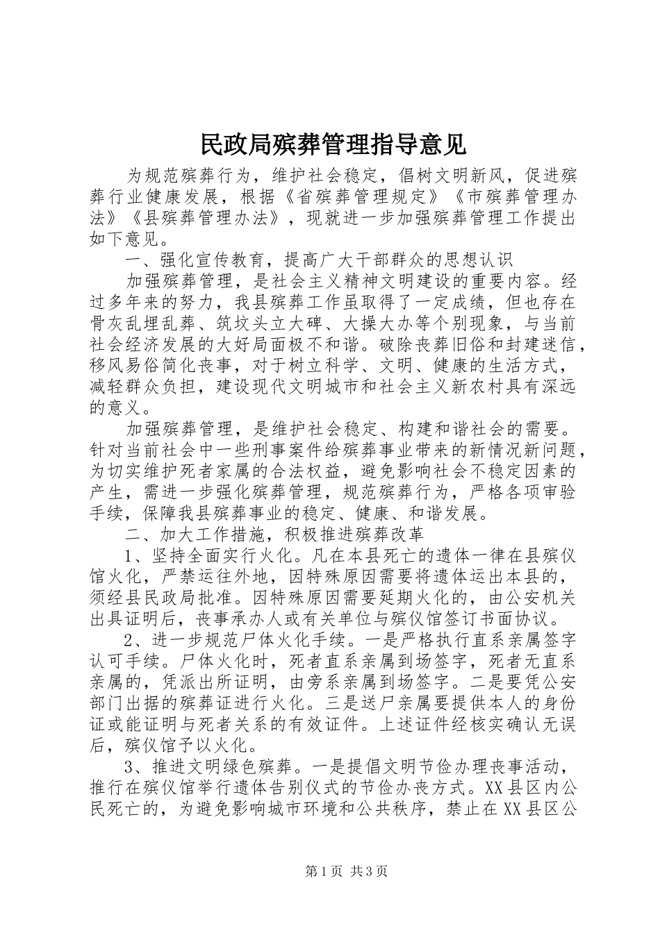 2024年民政局殡葬管理指导意见_第1页