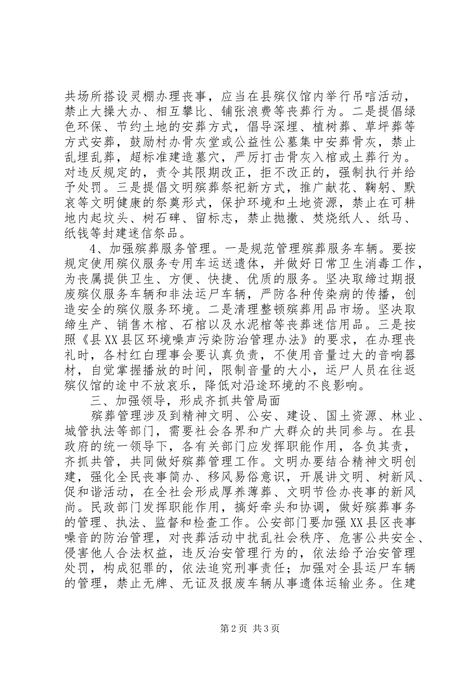 2024年民政局殡葬管理指导意见_第2页